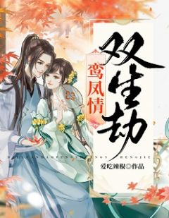 《孪生姐姐的替身》小说完结版免费阅读 花锦纪庭轩小说阅读