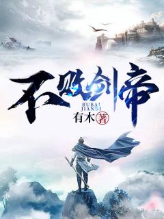 《不败剑帝》小说章节列表免费阅读 江枫江海小说全文