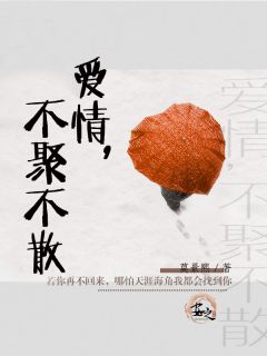 《爱情，不聚不散》萧萧陶昊天章节精彩试读