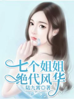 七个姐姐绝代风华全文免费阅读 苏如龙苏如雪小说最新章节完整版