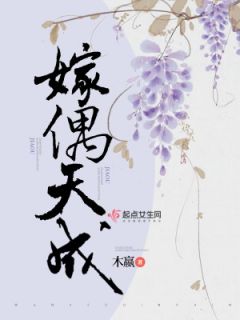 《嫁偶天成》小说全文精彩阅读 《嫁偶天成》最新章节列表
