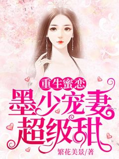 《重生蜜恋：墨少宠妻超级甜》小说全文在线试读 苏柒墨修寒小说全文