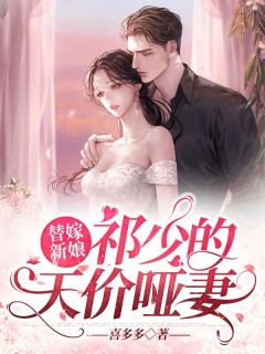 《替嫁新娘：祁少的天价哑妻》慕锦欢祁北川完结版免费阅读