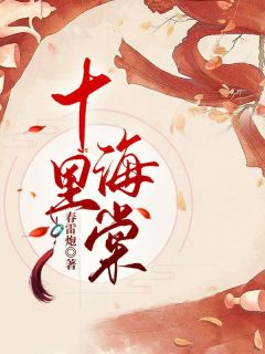 《十里海棠》小说章节列表在线阅读 楚千玥白轩城小说阅读