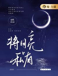 《将月亮私有》全文免费章节在线试读 沈明烛林苍南小说