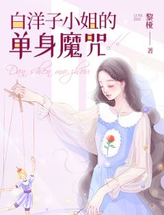 《相亲囧事：白洋子小姐的单身魔咒》小说全文在线阅读 《相亲囧事：白洋子小姐的单身魔咒》最新章节目录
