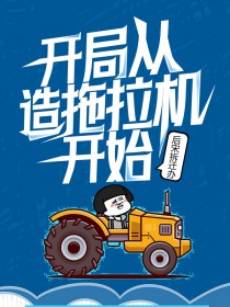 王正杨伟小说阅读 王正杨伟小说开局从造拖拉机开始