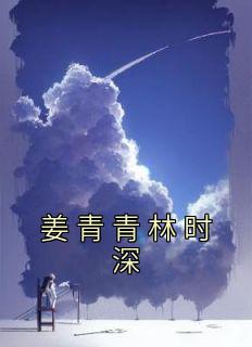 姜青青林时深小说 姜青青林时深在线阅读