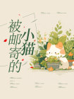 《被邮寄的小猫》小说全文在线试读 姜以乐周清念小说全文
