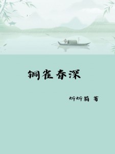 《铜雀春深》萧燃林诉情小说精彩内容免费试读