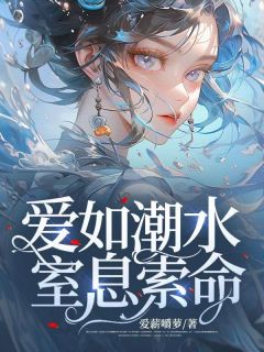 《爱如潮水，窒息索命》小说章节列表免费阅读 陈博元妈妈小说全文