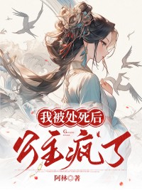 《我被处死后，公主疯了》小说完结版在线阅读 徐子渊苏宛宜小说阅读