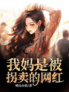 主角是赵娣青松的小说叫什么《我妈是被拐卖的网红》免费全文阅读